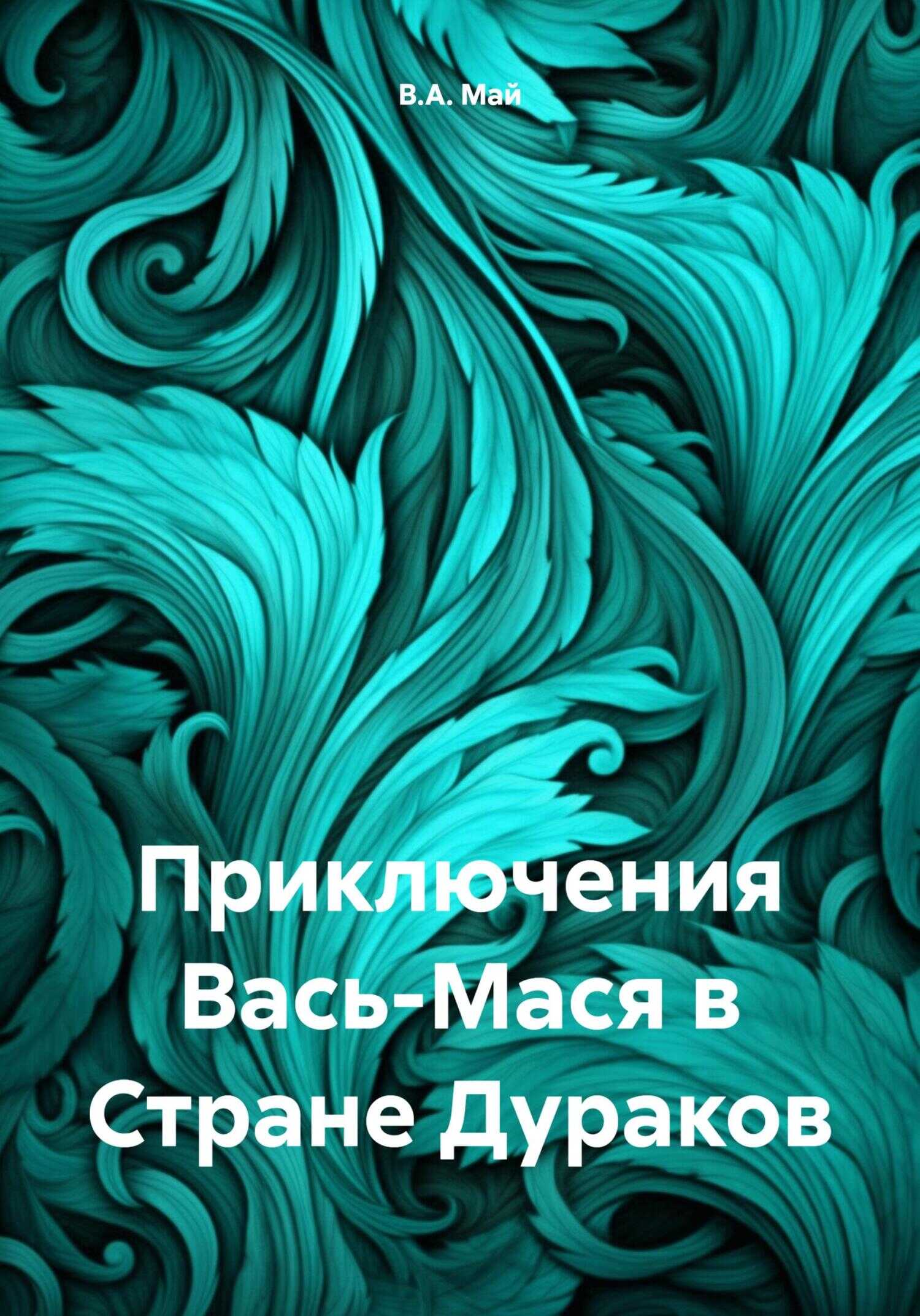Приключения Вась-Мася в Стране Дураков - В. А. Май
