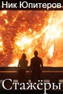 Стажёры - Ник Юпитеров