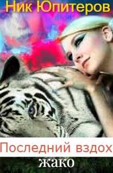 Последний вздох жако - Ник Юпитеров