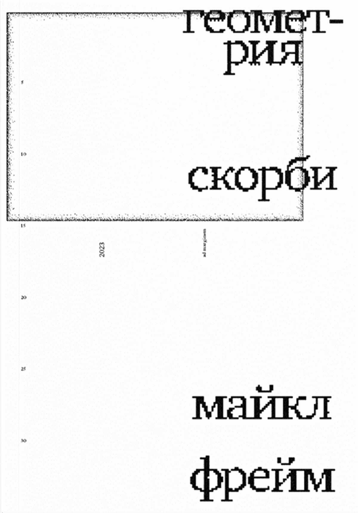 Геометрия скорби. Размышления о математике, об утрате близких и о жизни - Майкл Фрейм