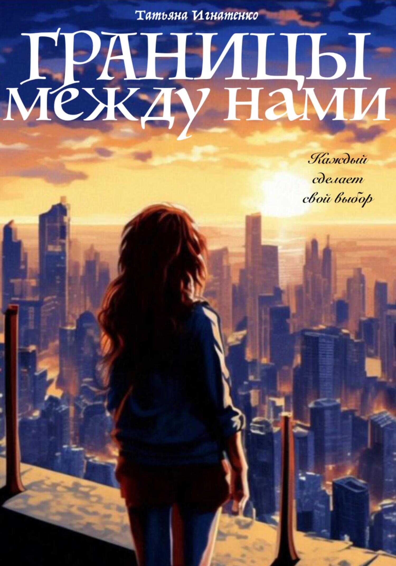 Границы между нами - Татьяна Игнатенко