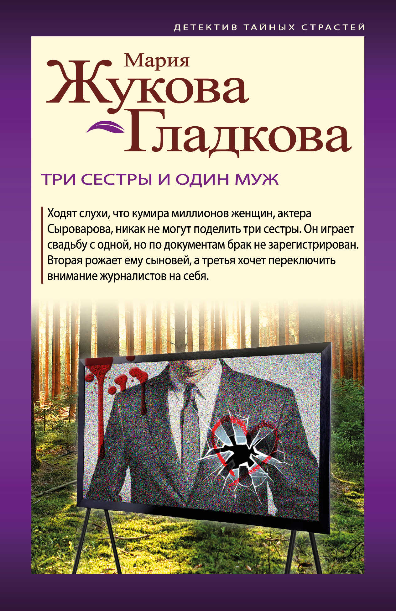 Три сестры и один муж - Мария Вадимовна Жукова-Гладкова