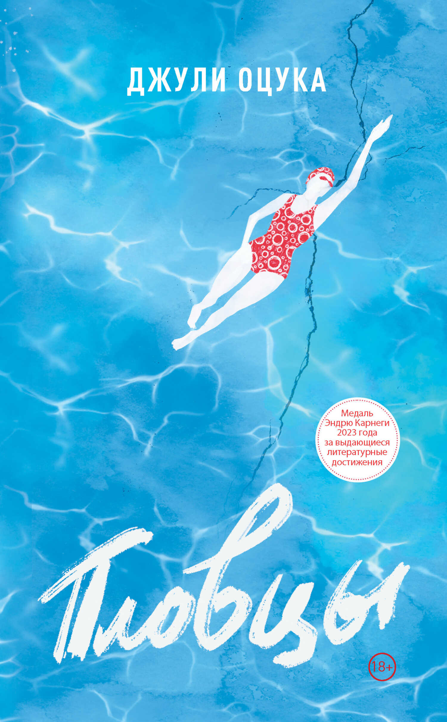 Пловцы - Джулия Оцука