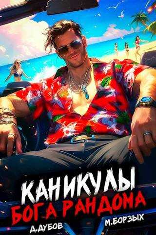 Каникулы бога Рандома - Дмитрий Дубов