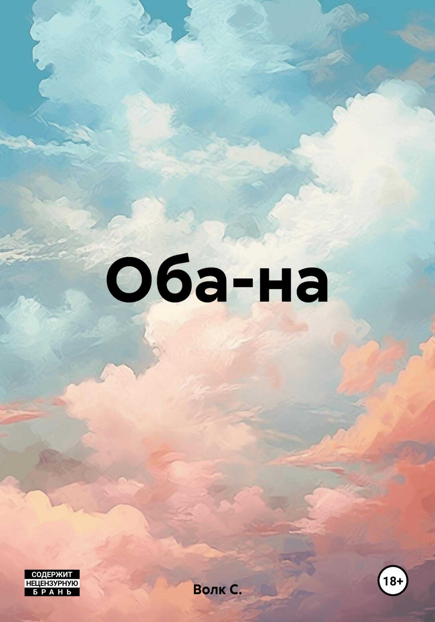 Оба-на - С. Волк