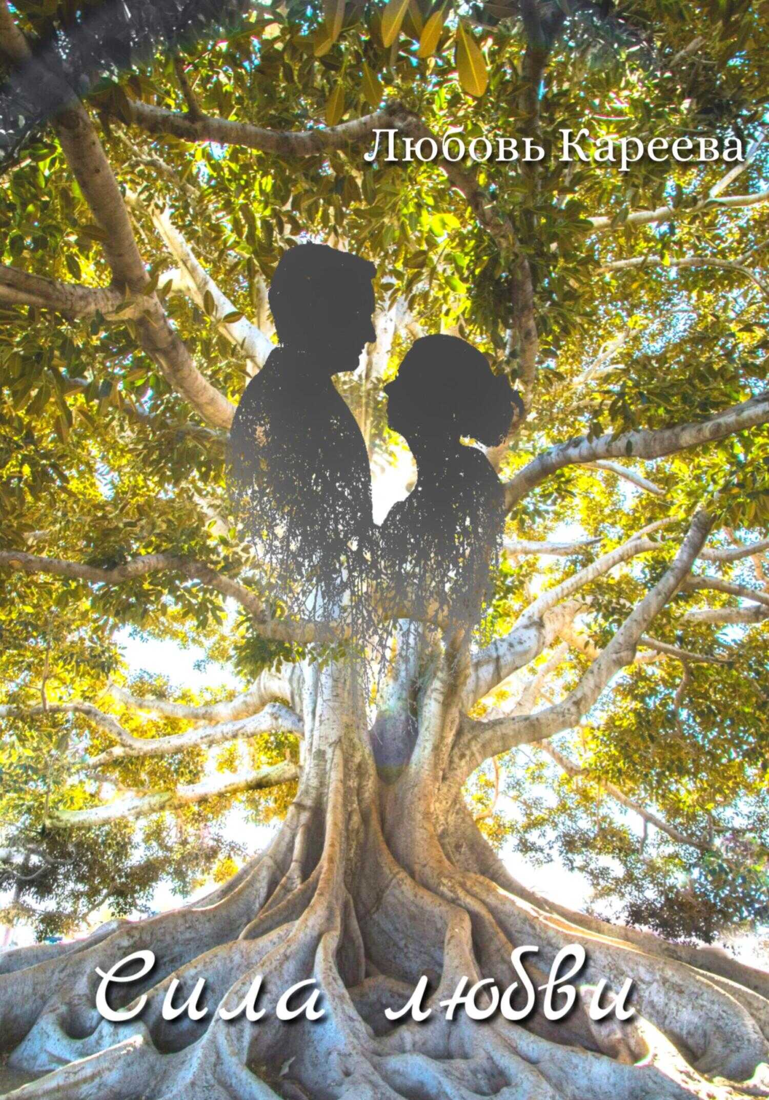 Сила любви - Любовь Кареева