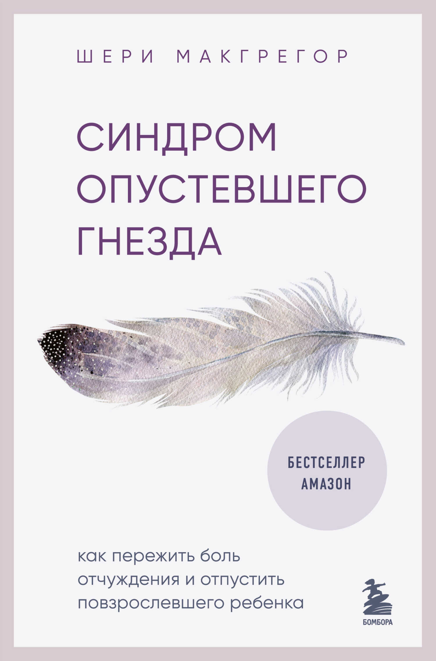 Синдром опустевшего гнезда. Как пережить боль отчуждения и отпустить повзрослевшего ребенка - Шери Макгрегор