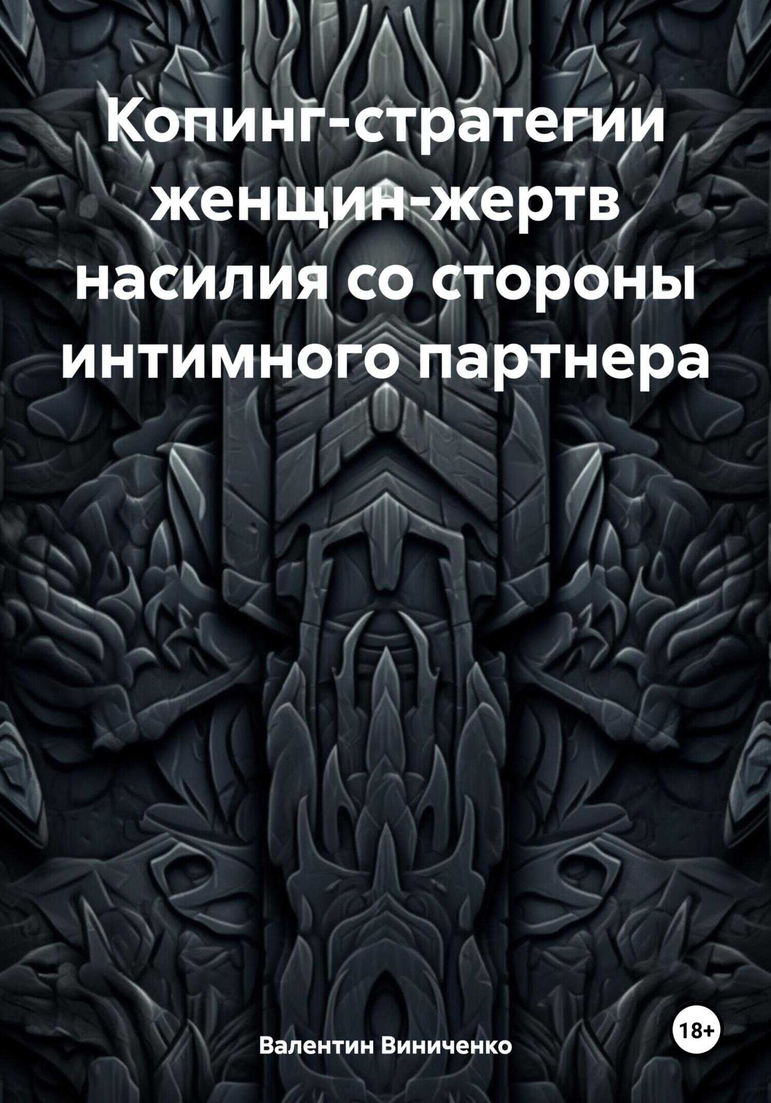 Копинг-стратегии женщин-жертв насилия со стороны интимного партнера - Валентин Юрьевич Виниченко