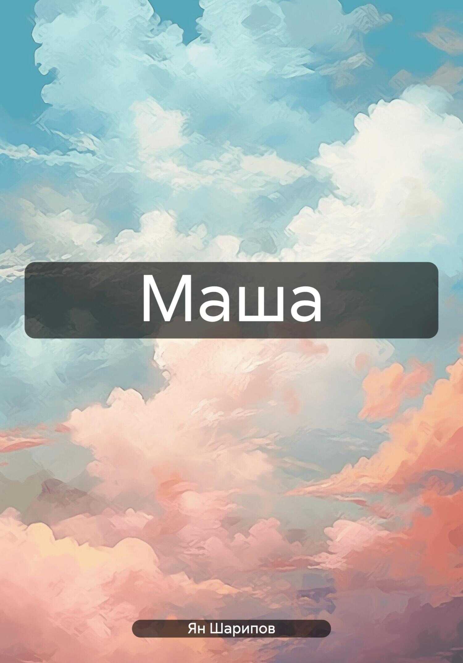 Маша - Ян Шарипов