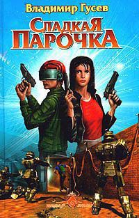 Сладкая парочка - Владимир Гусев