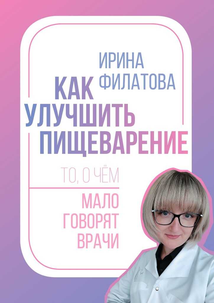 Как улучшить пищеварение. То, о чём мало говорят врачи - Ирина Александровна Филатова