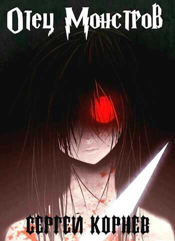 Земли Меча и Магии. Отец Монстров. 21+ - Несущий Слово