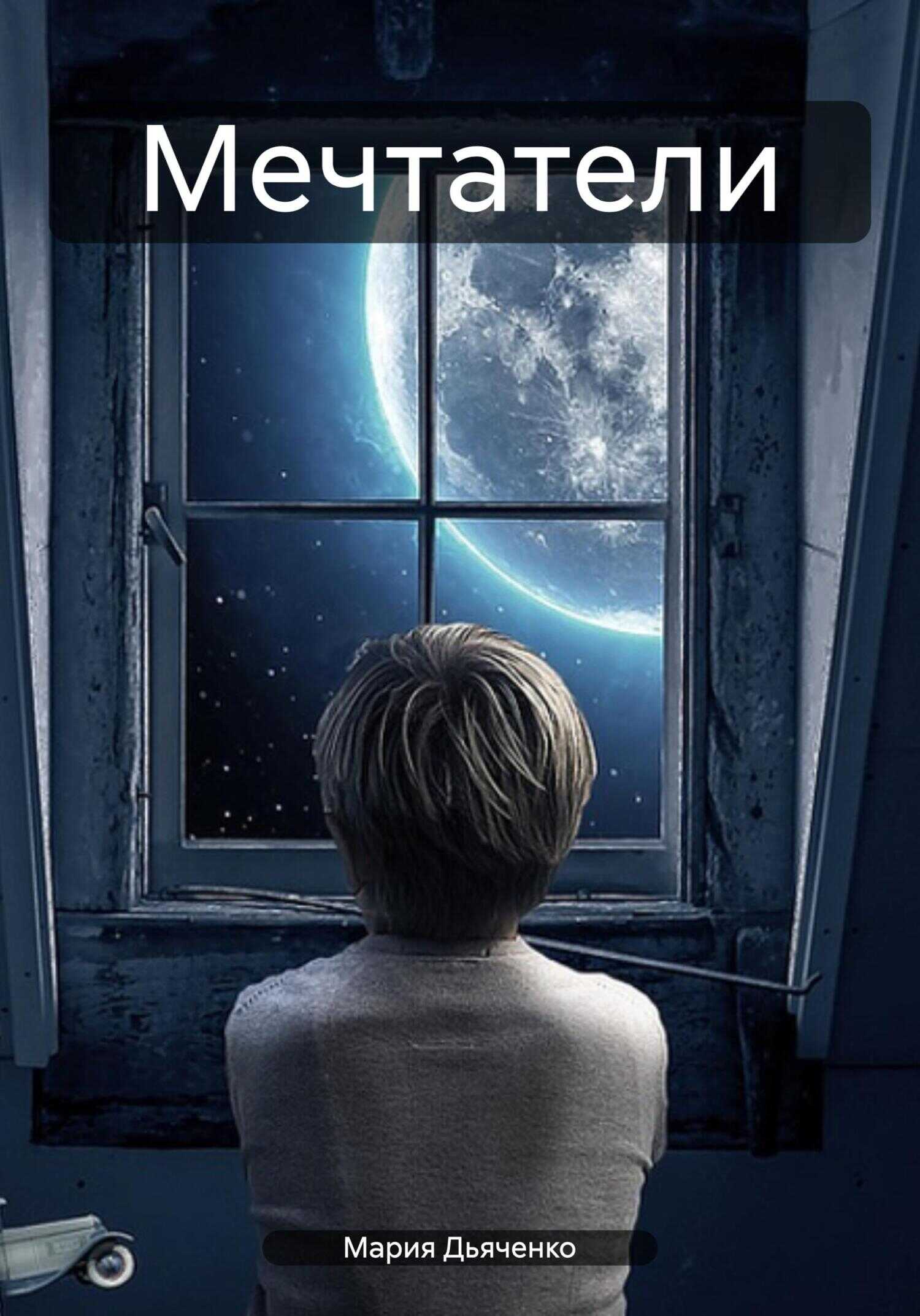 Мечтатели - Мария Дьяченко