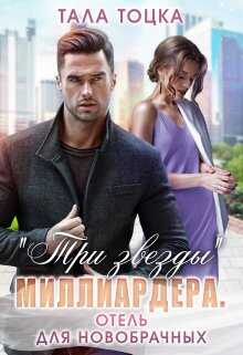 "Три звезды" миллиардера. Отель для новобрачных - Тала Тоцка