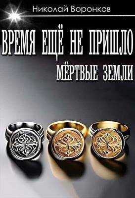 Время еще не пришло - Николай Александрович Воронков