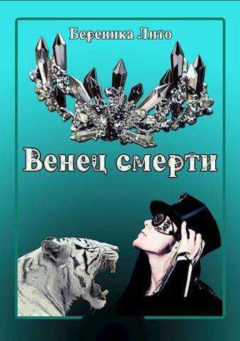 Венец смерти - Береника Лито