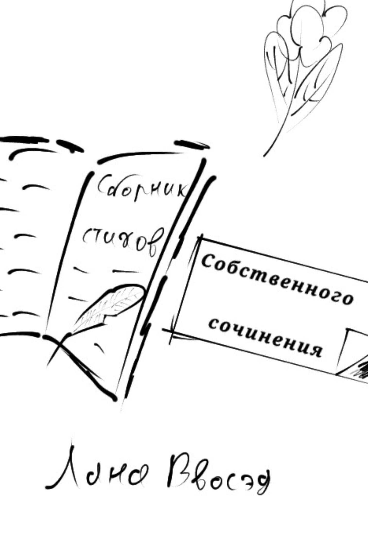 Сборник стихов собственного сочинения - Лана Ввосэд