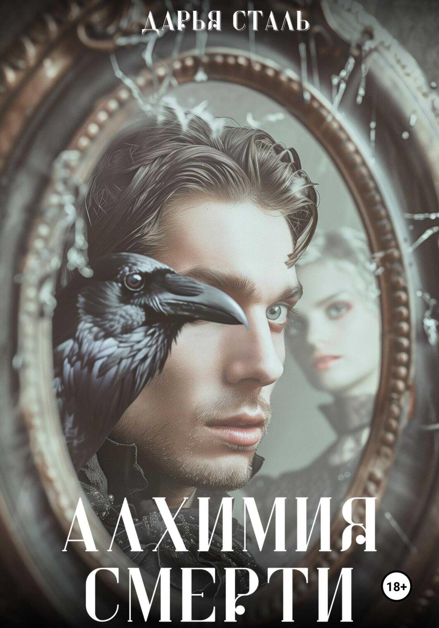 Алхимия смерти - Дарья Сталь