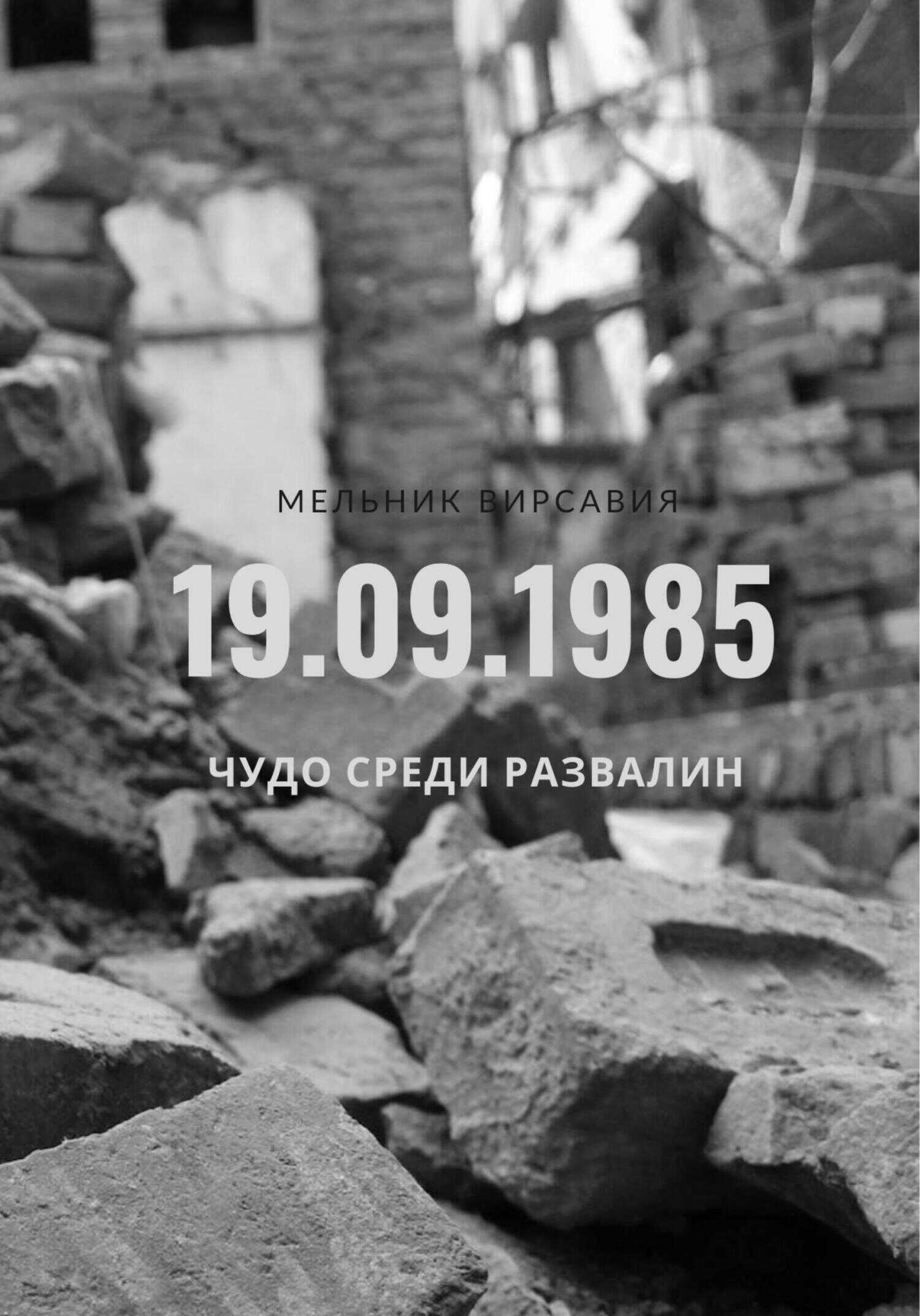 Чудо среди развалин - Вирсавия Мельник