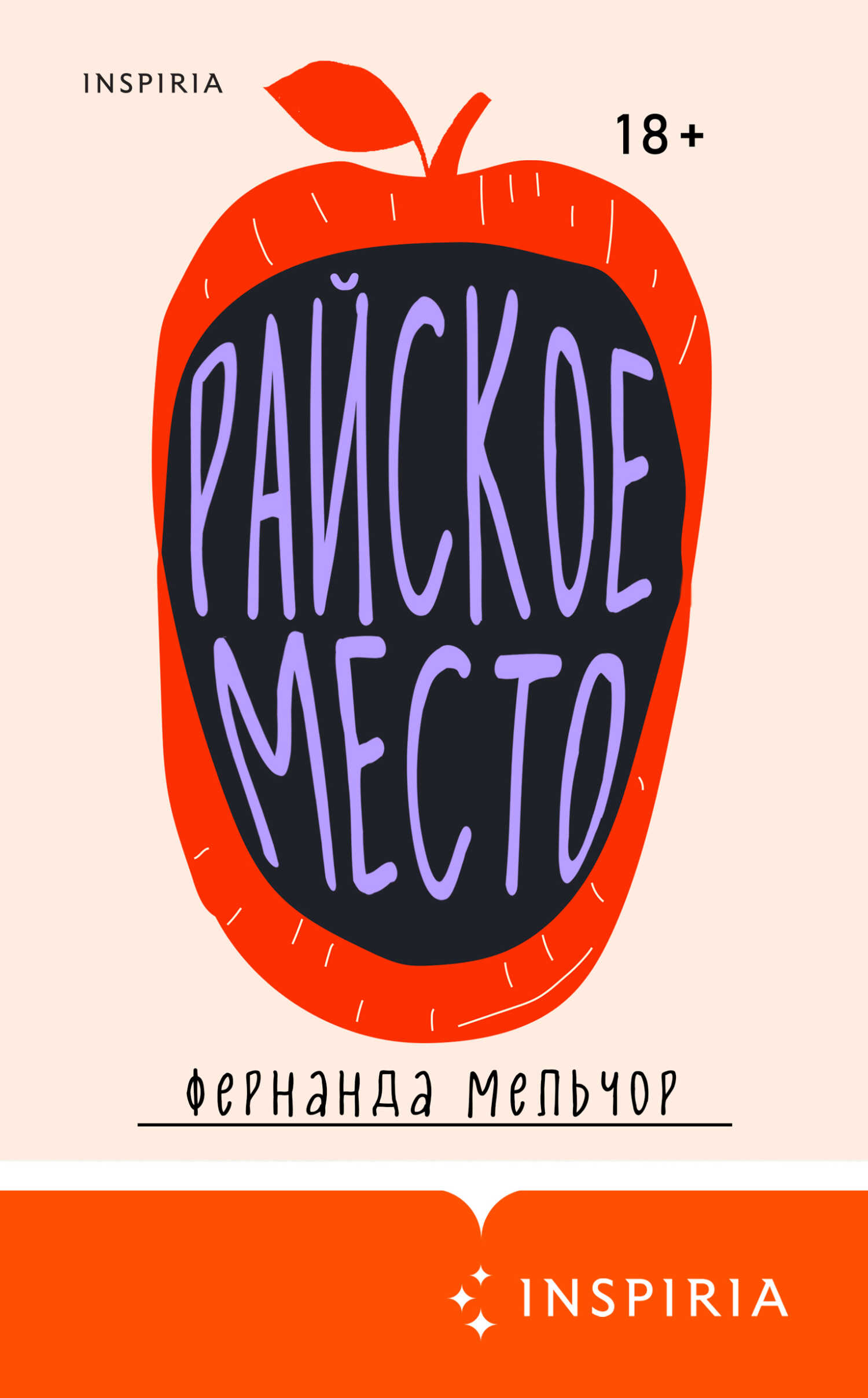 Райское место - Фернанда Мельчор