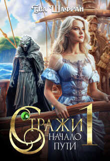 Начало пути - Ева Шафран