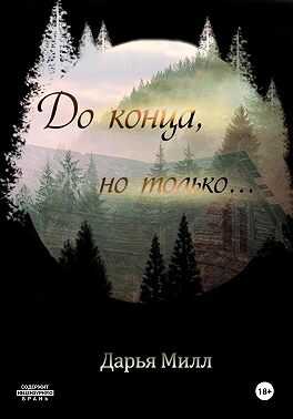 До конца, но только… - Дарья Милл