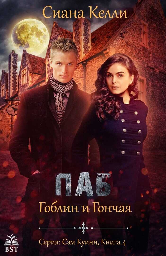 Паб «Гоблин и Гончая» - Сиана Келли