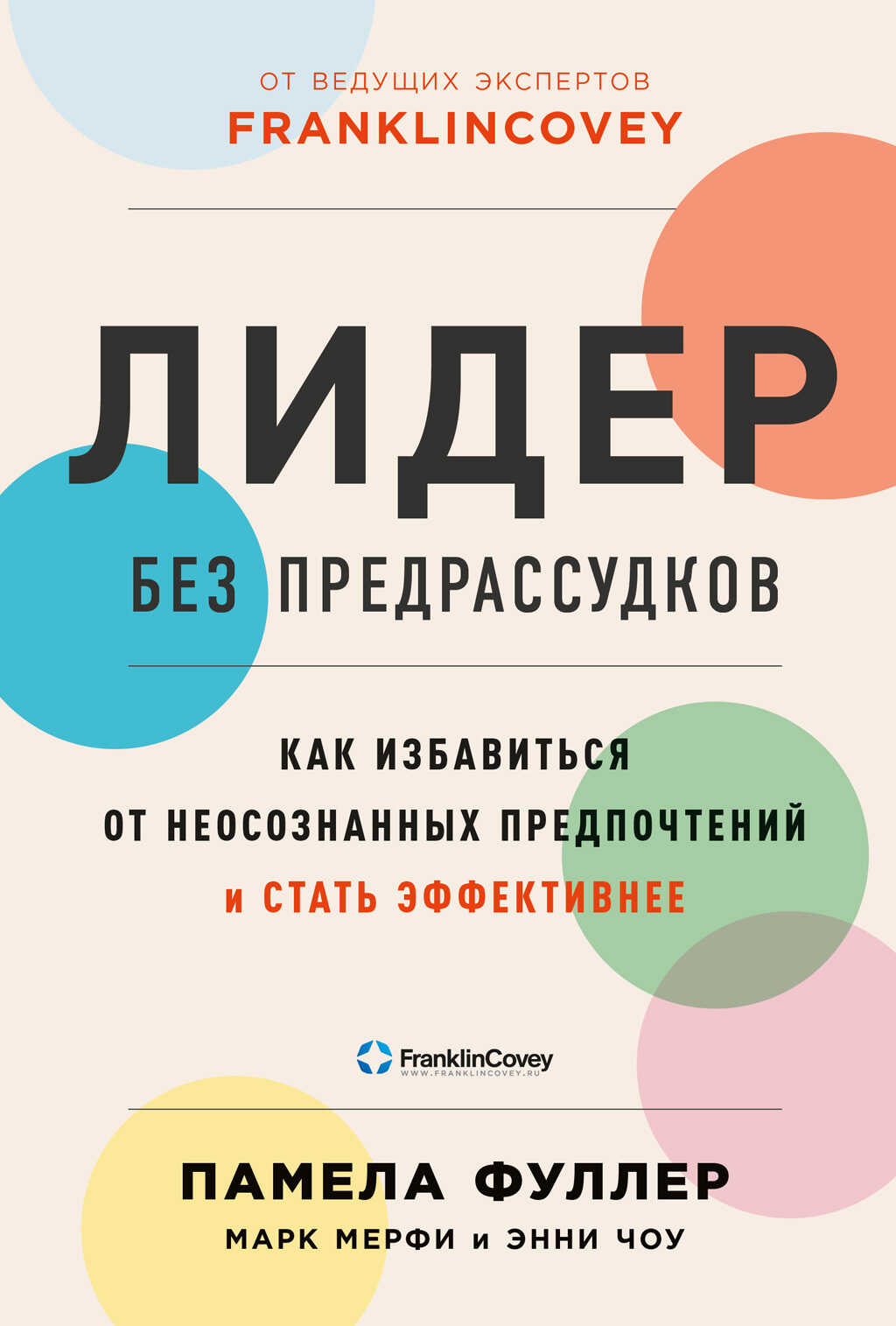 Лидер без предрассудков. Как избавиться от неосознанных предпочтений и стать эффективнее - Марк Мерфи