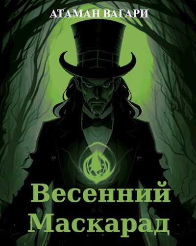 Весенний Маскарад - Атаман Вагари