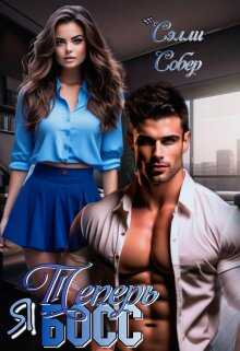 Теперь я босс - Сэлли Собер