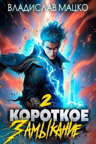 Короткое замыкание. Том 2 - Владислав Мацко