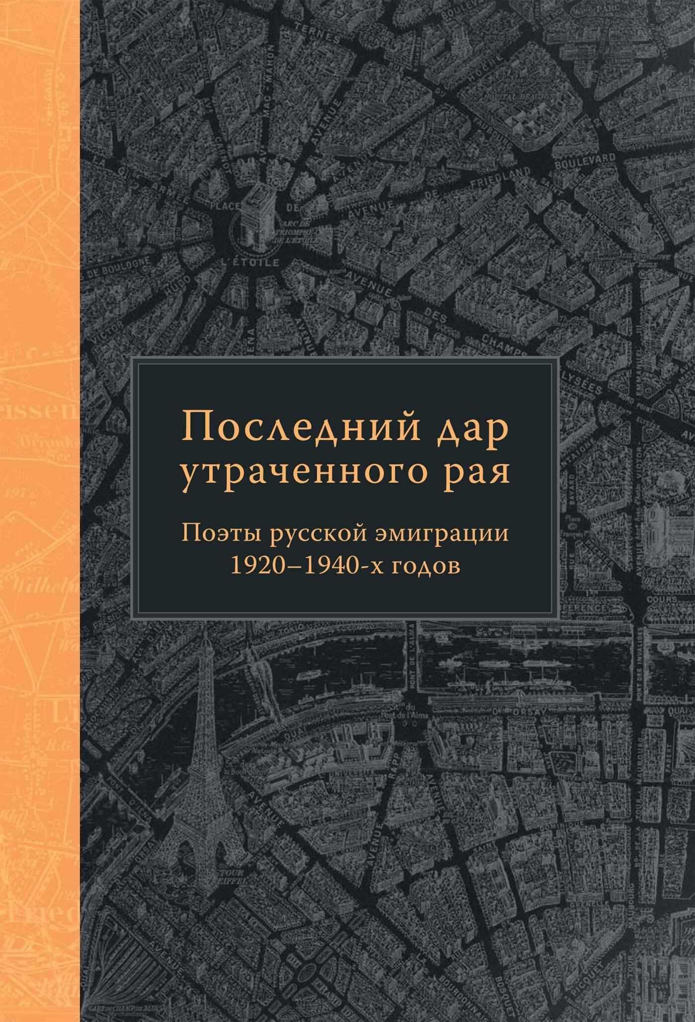 Последний дар утраченного рая. Поэты русской эмиграции 1920–1940-х годов - Оксана Вениаминовна Смирнова