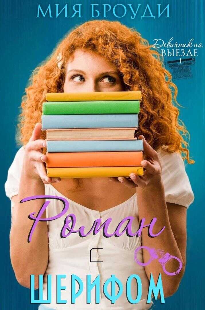 Роман с шерифом - Мия Броуди