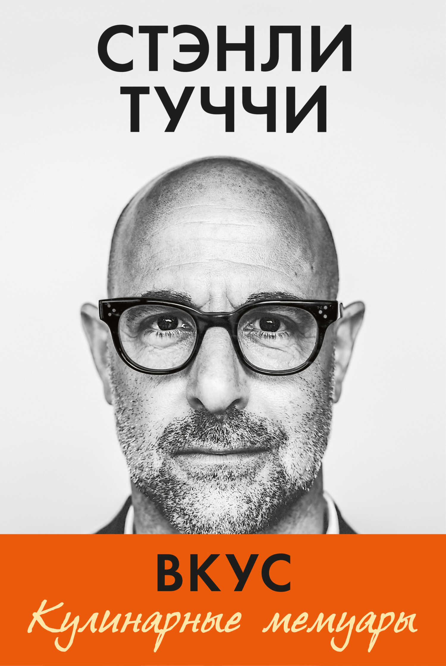 Вкус. Кулинарные мемуары - Стэнли Туччи