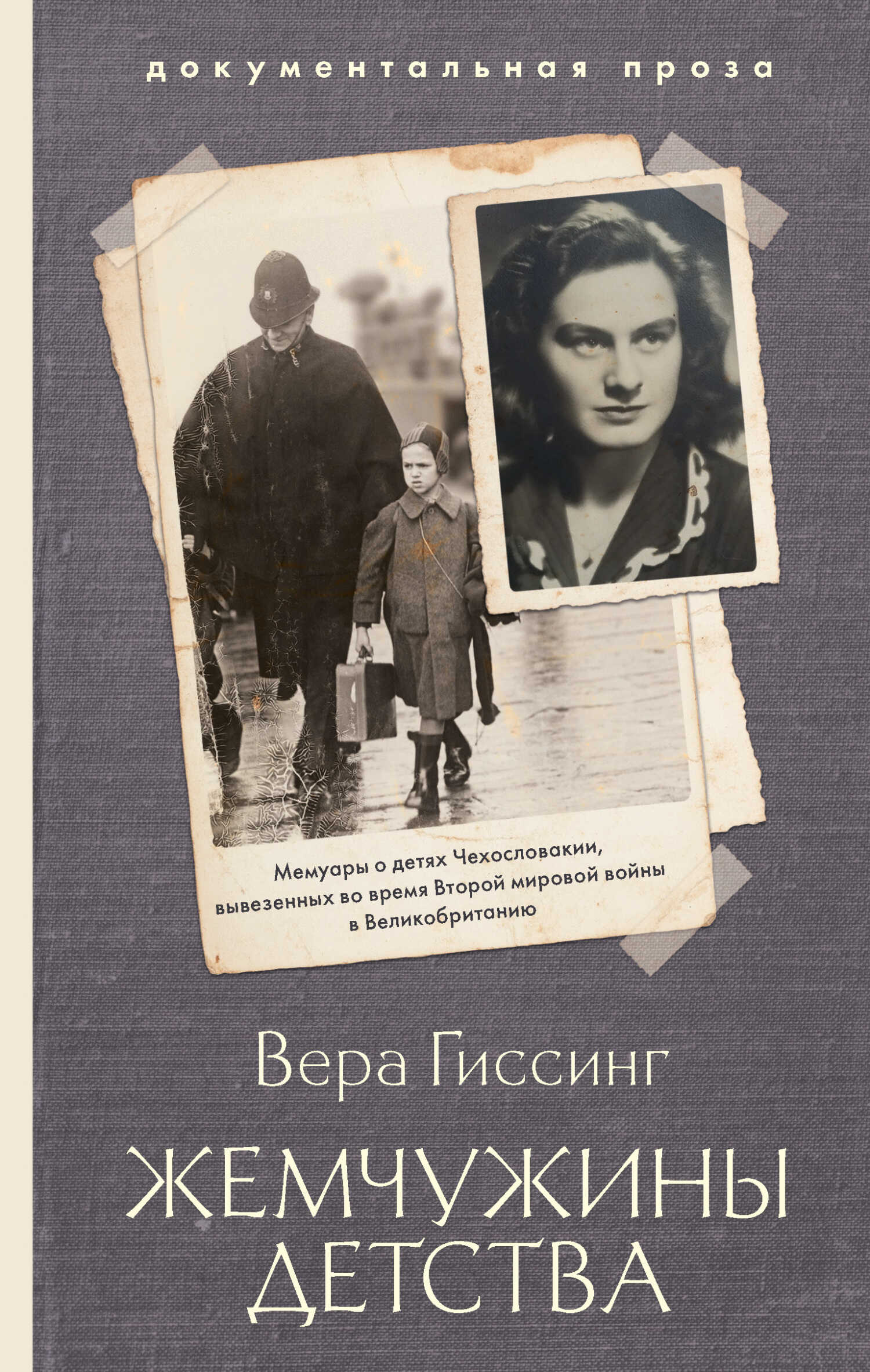 Жемчужины детства - Вера Гиссинг