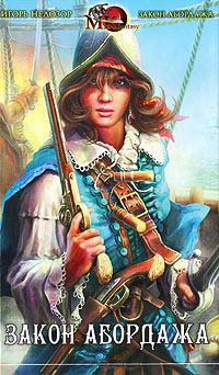 Закон абордажа - Игорь Недозор