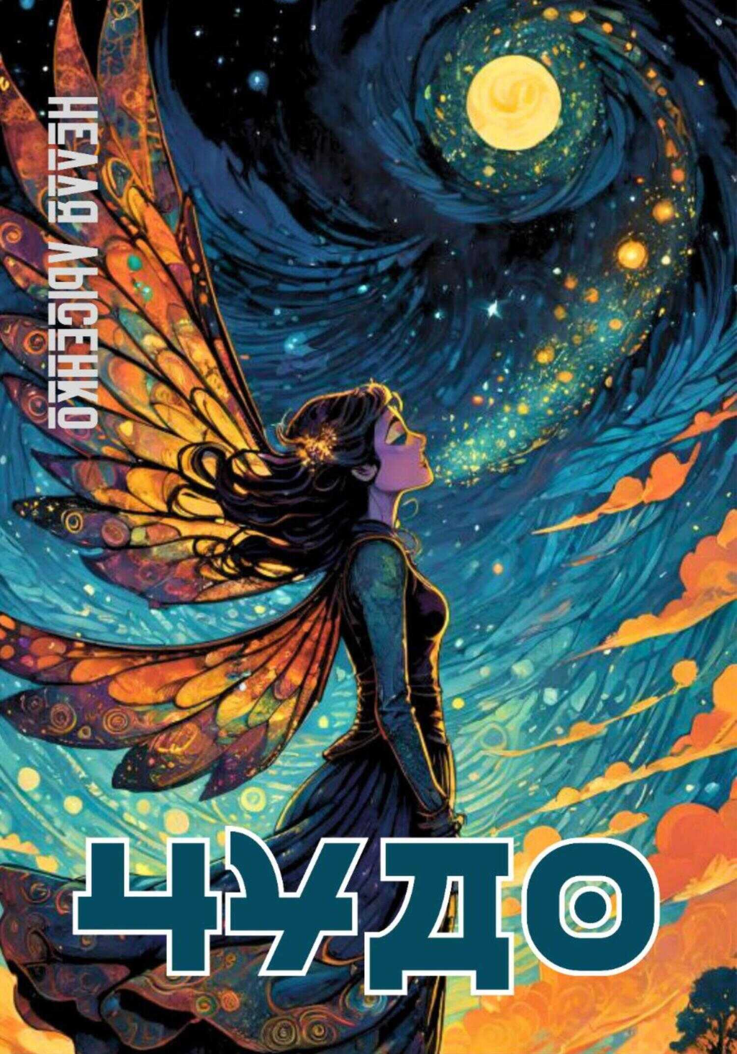 Чудо - Нелля Лысенко