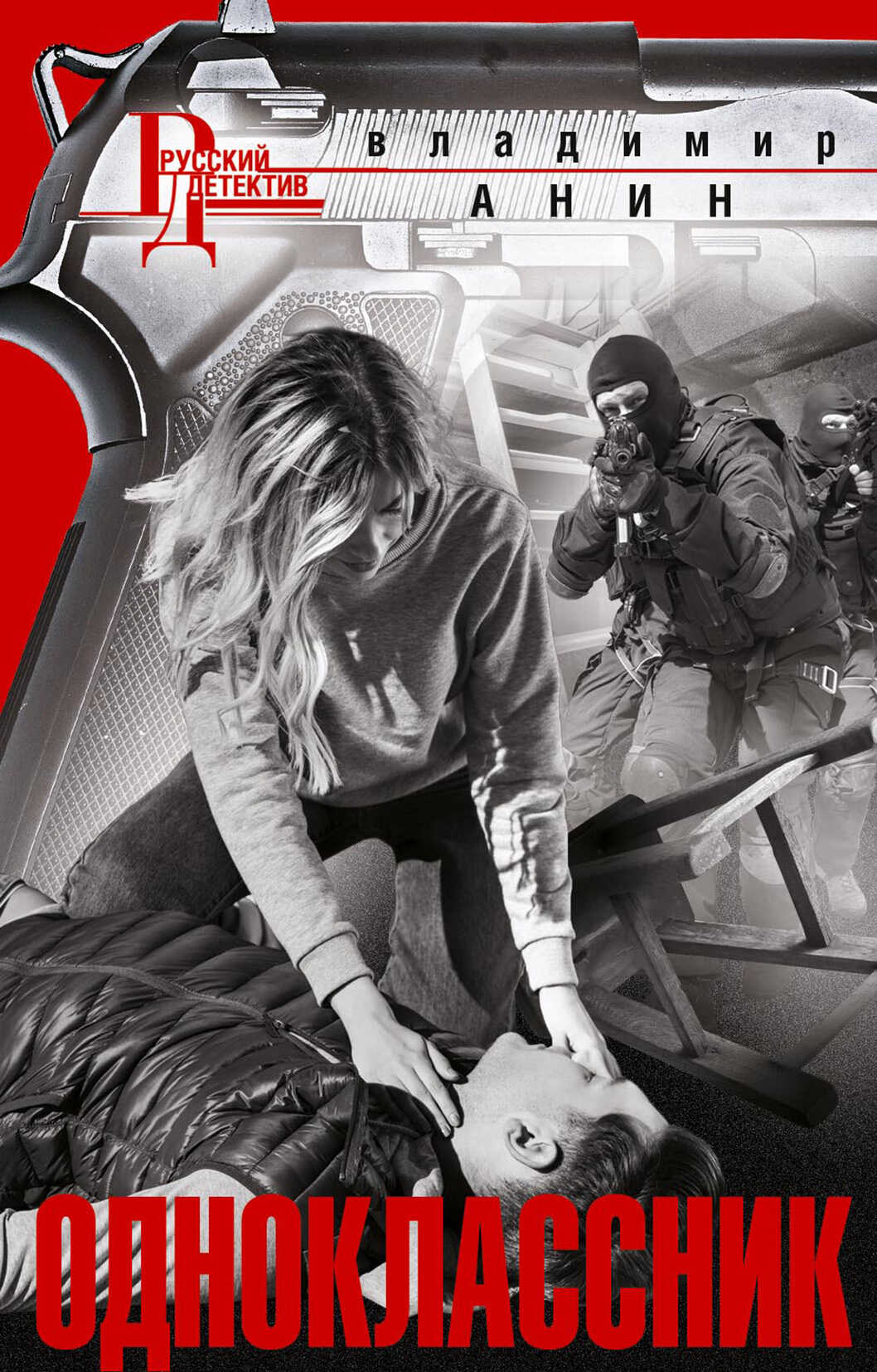 Одноклассник - Владимир Анин