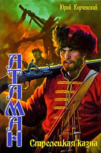 Стрелецкая казна - Юрий Корчевский
