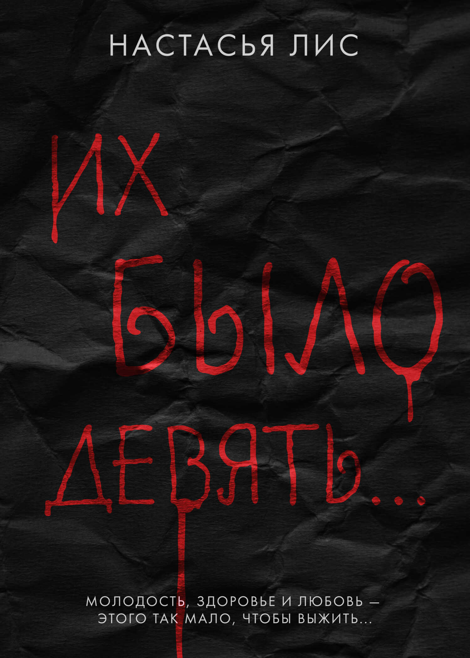 Их было девять… - Настасья Викторовна Лис