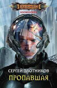 Пропавшая - Сергей Александрович Плотников