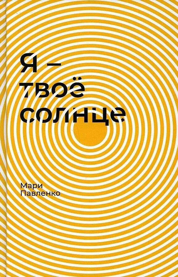 Я — твоё солнце - Мари Павленко
