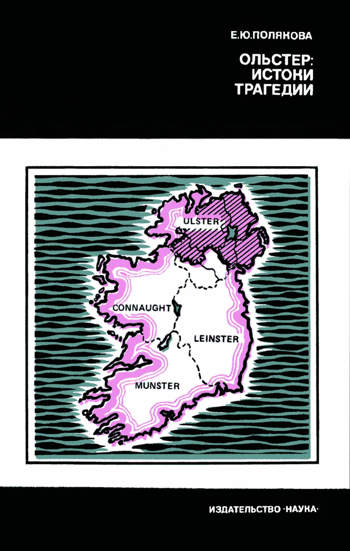 Ольстер - истоки трагедии - Елена Юрьевна Полякова