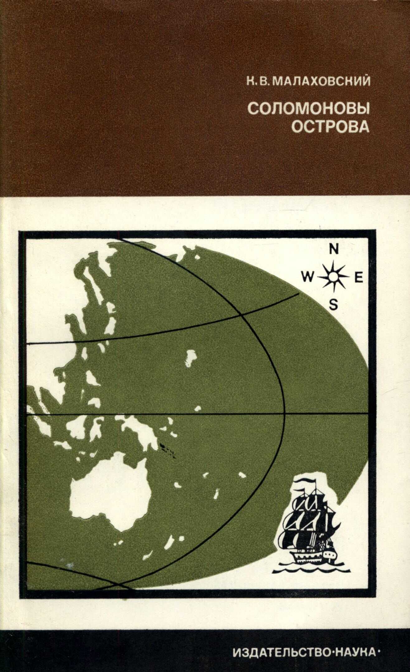 Соломоновы острова - Ким Владимирович Малаховский