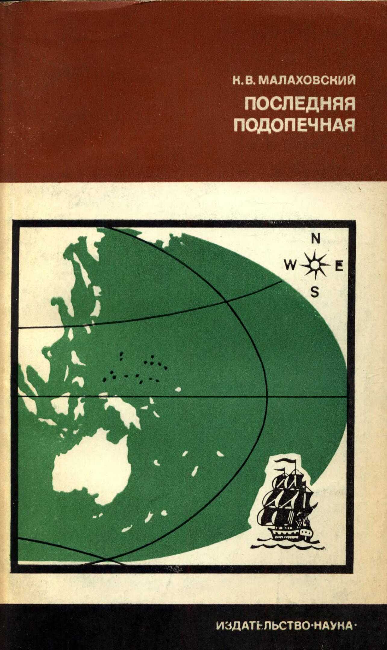 Последняя подопечная - Ким Владимирович Малаховский