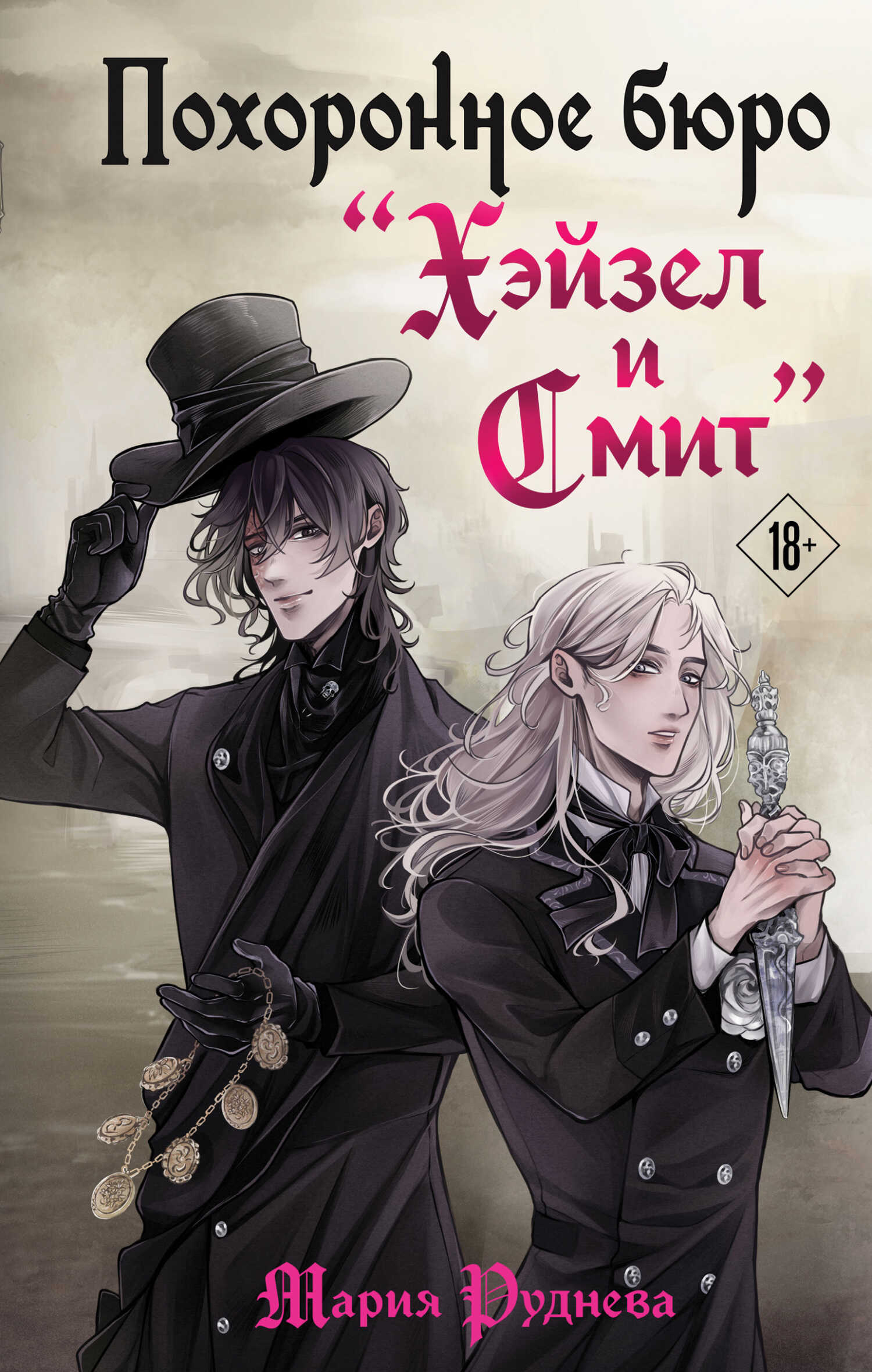 Похоронное бюро «Хэйзел и Смит» - Мария Сергеевна Руднева
