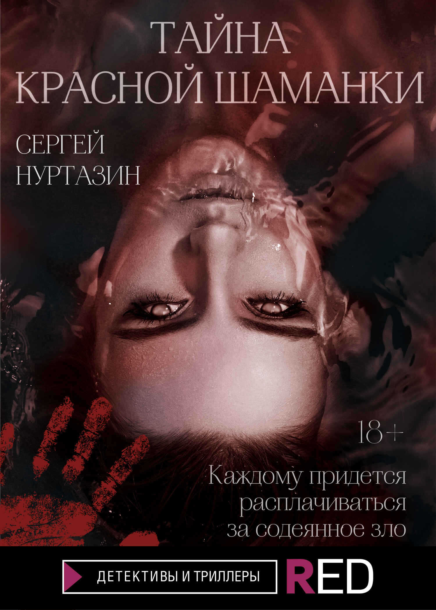 Тайна Красной шаманки - Сергей Викторович Нуртазин