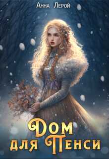 Дом для Пенси - Анна Лерой