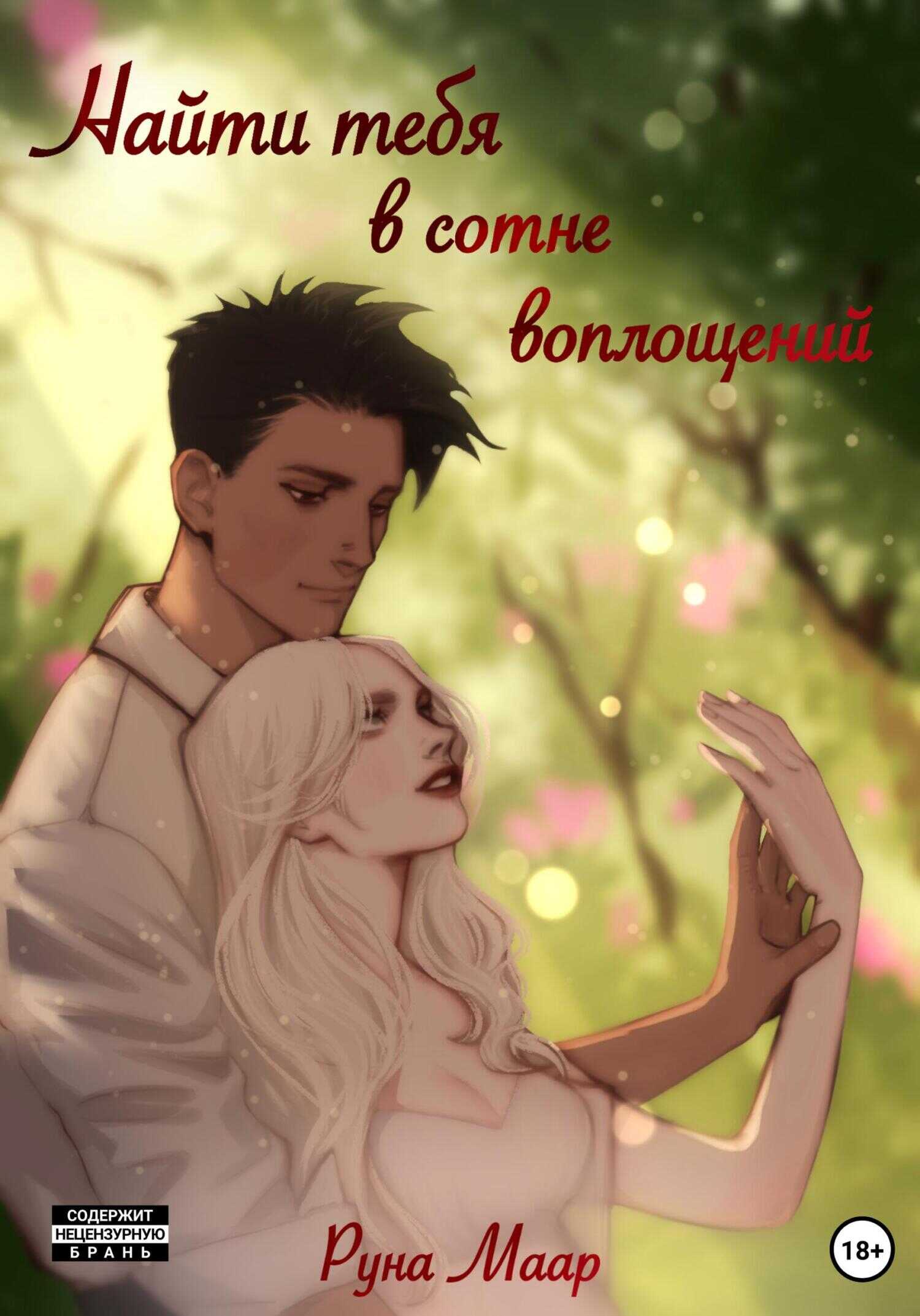 Найти тебя в сотне воплощений - Руна Маар