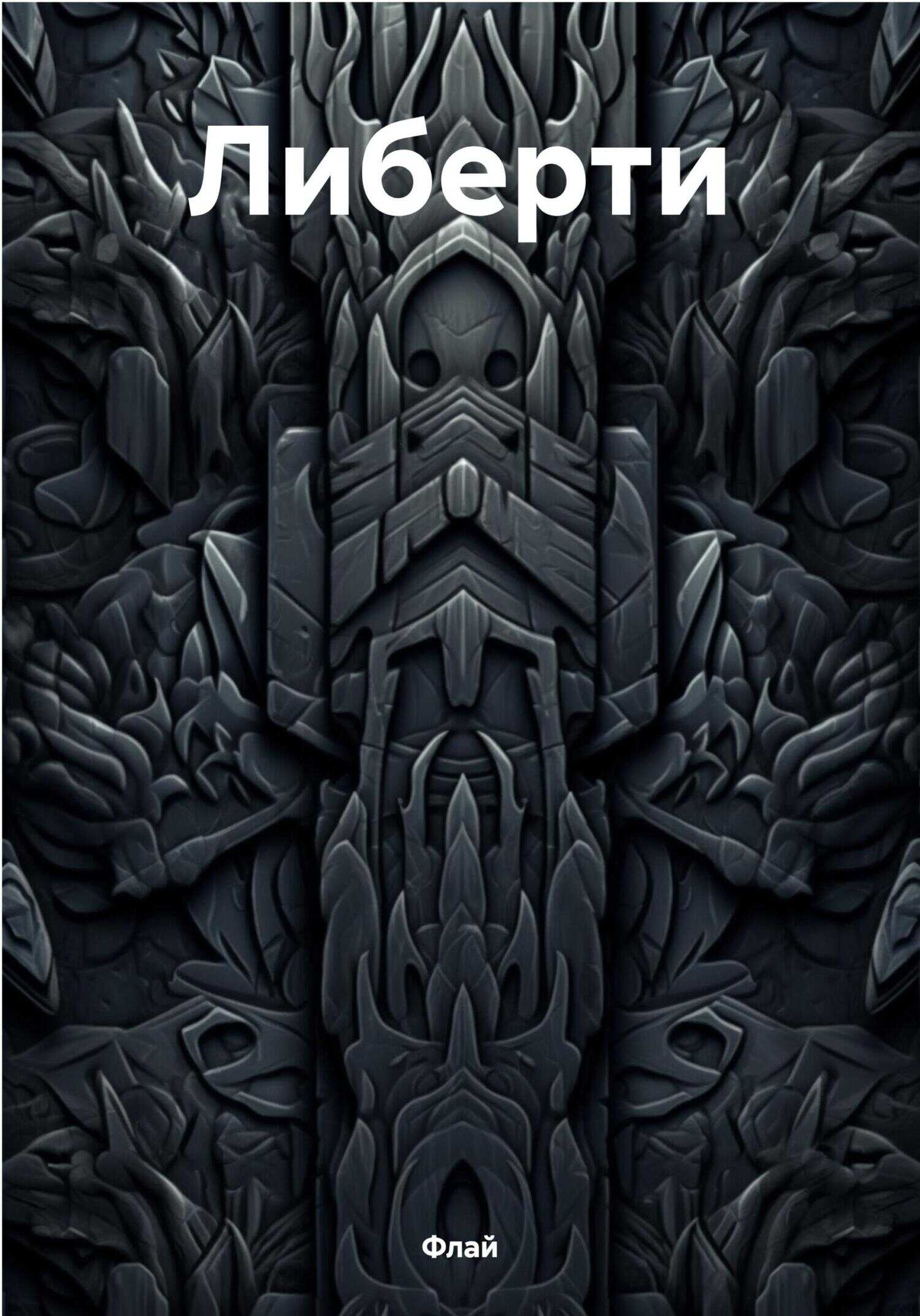 Либерти - Флай